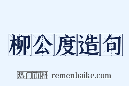 柳公度造句是什么意思的图片